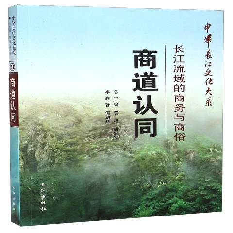 商道認同：長江流域的商務與商俗