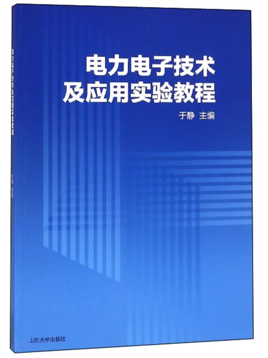 電力電子技術及套用實驗教程