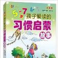 5-7歲孩子愛讀的習慣啟蒙故事