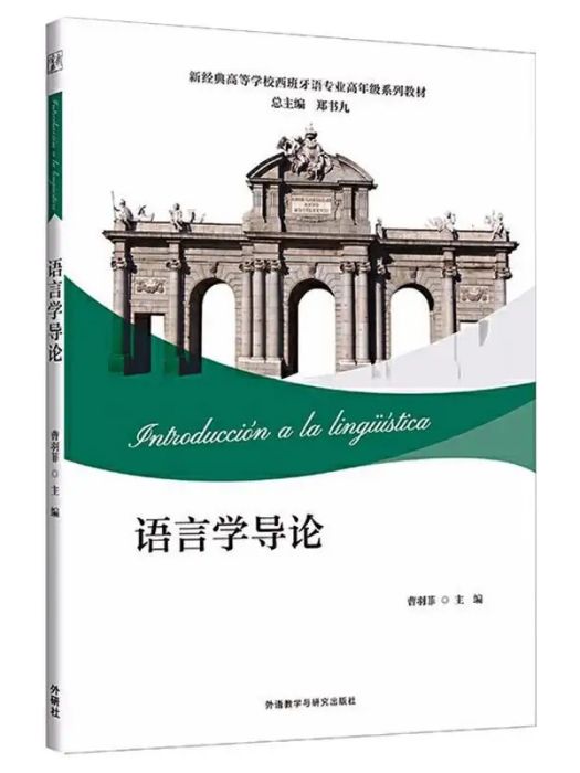 語言學導論(2020年外語教學與研究出版社出版的圖書)