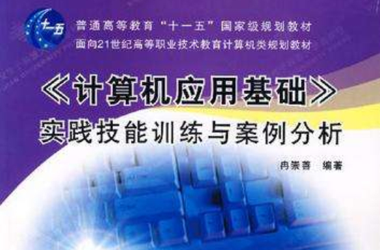 《計算機套用基礎》實踐技能訓練與案例分析