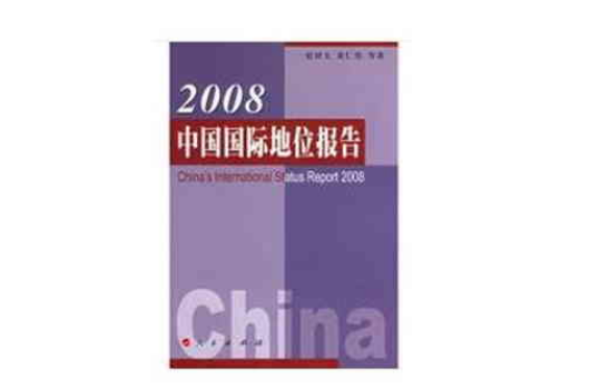 2008中國國際地位報告