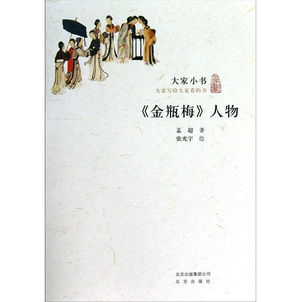 大家小書·金瓶梅人物