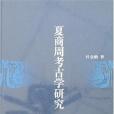 夏商周考古學研究(2007年科學出版的圖書)