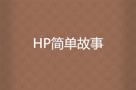 HP簡單故事