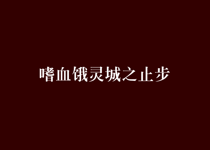 嗜血餓靈城之止步