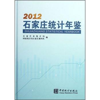 2012石家莊統計年鑑