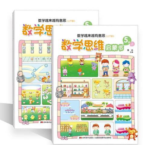 數學越來越有意思：數學思維啟蒙書5歲