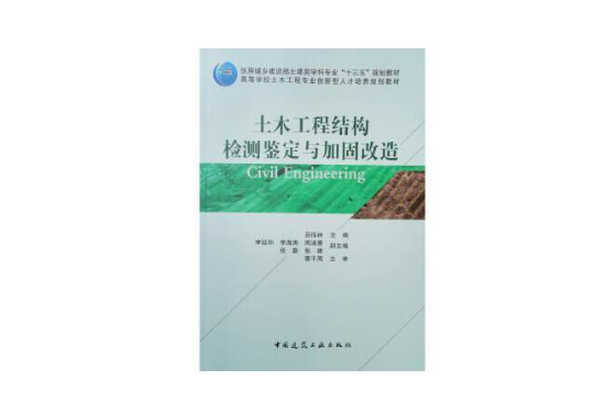 土木工程結構檢測鑑定與加固改造(2019年中國建築工業出版社出版的圖書)