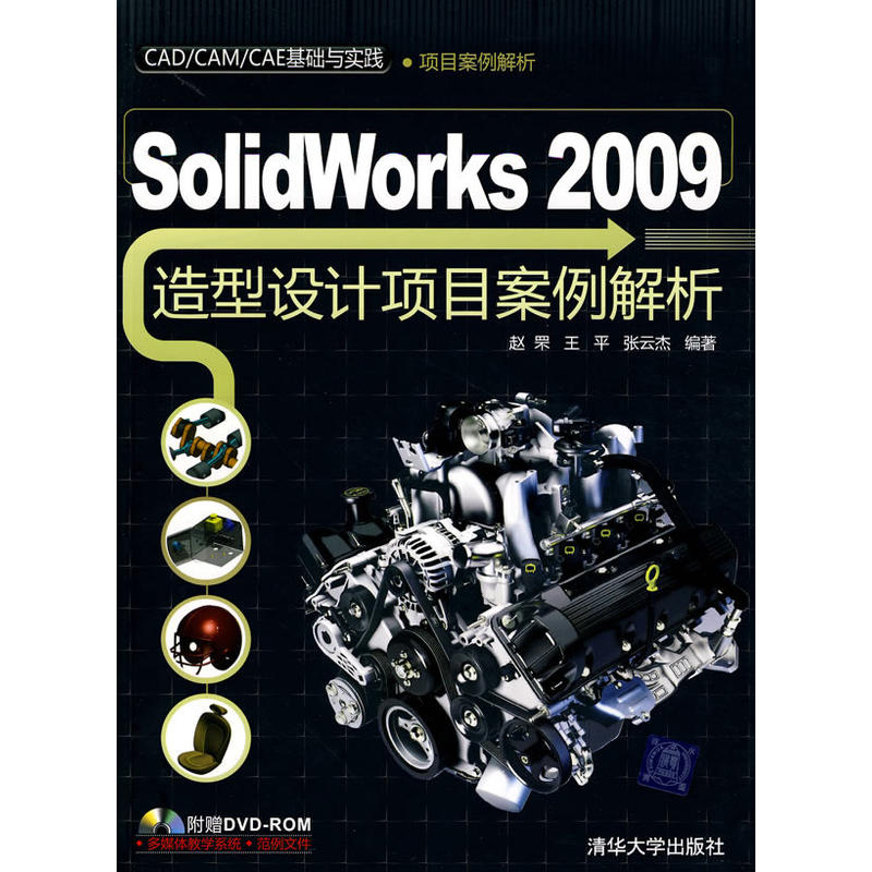 Solidworks 2009造型設計項目案例解析