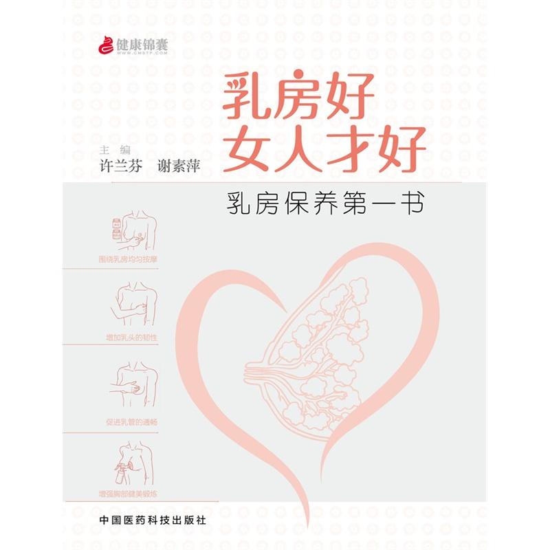 乳房好女人才好：乳房保養第一書