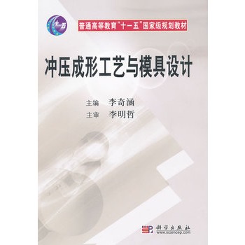 衝壓成形工藝與模具設計(2007年科學出版社出版圖書)