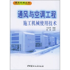 通風與空調工程施工機械使用技術