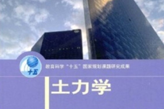 土力學(2004年高等教育出版社出版的圖書)