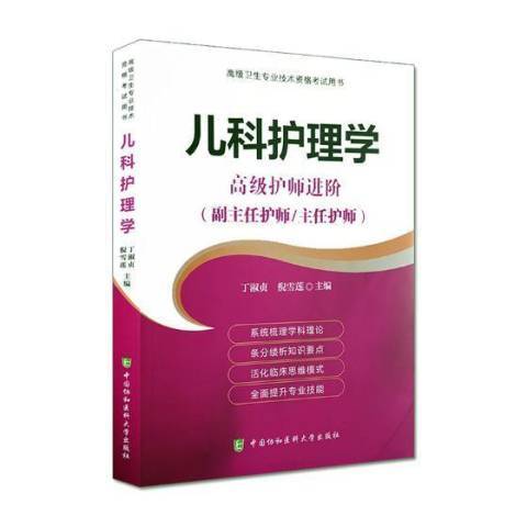 兒科護理學(2019年中國協和醫科大學出版社出版的圖書)