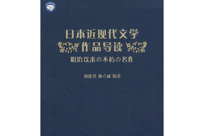 日本近現代文學作品導讀(2008年上海世界圖書出版公司出版的圖書)