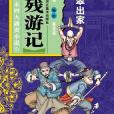 環翠出家-老殘遊記（漫畫清末四大譴責小說）