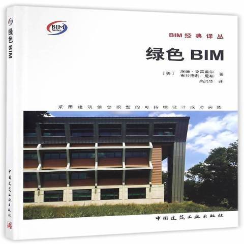 綠色BIM：採用建築信息模型的可持續設計實踐