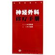 神經外科診療手冊