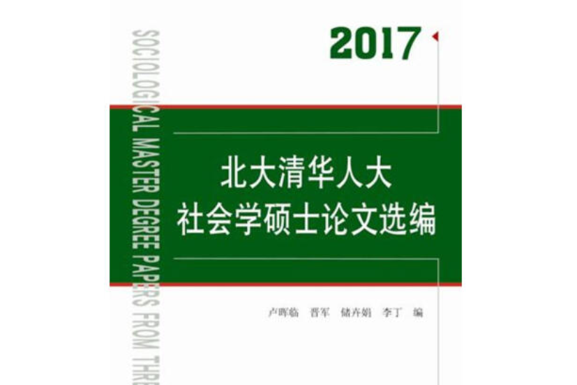 北大清華人大社會學碩士論文選編(2017)