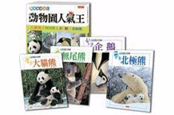 動物園人氣王套書