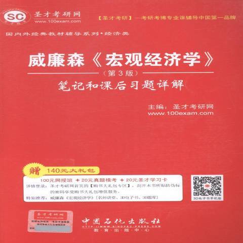 威廉森總量經濟學第3版筆記和課後習題詳解