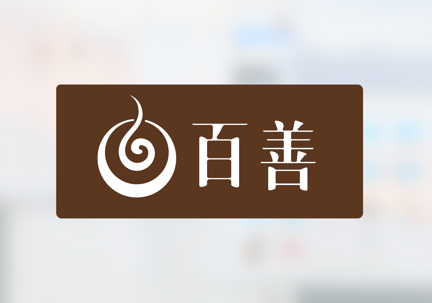 百善logo