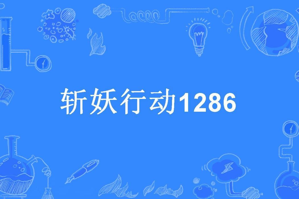 斬妖行動1286