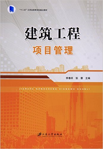 建築工程項目管理(江蘇大學出版社出版的圖書)