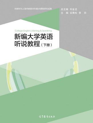 新編大學英語聽說教程（下冊）