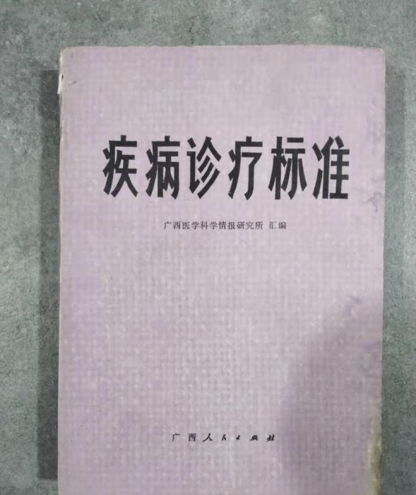 疾病診療標準