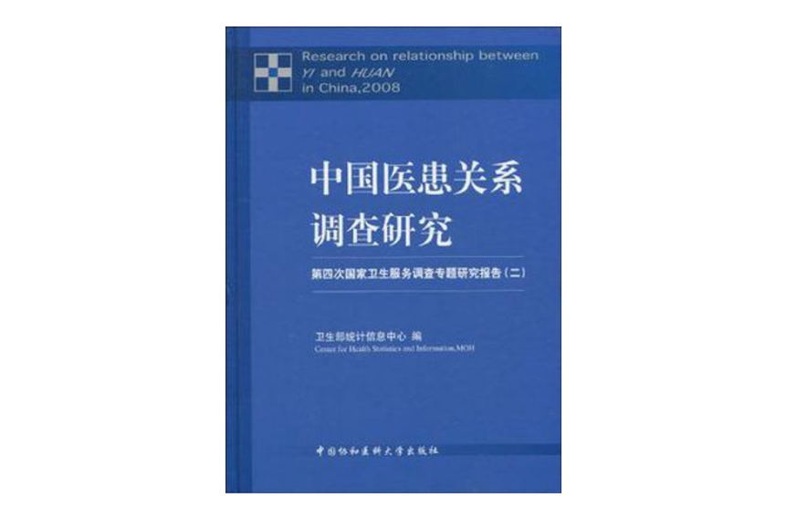 中國醫患關係調查研究