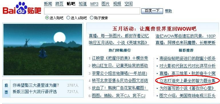 5月17日，貼吧首頁，打紅圈的為智力題大全