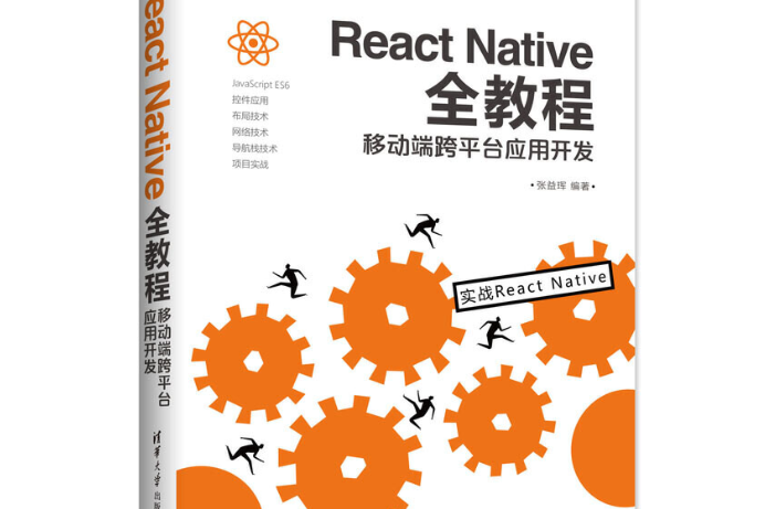 React Native全教程：移動端跨平台套用開發