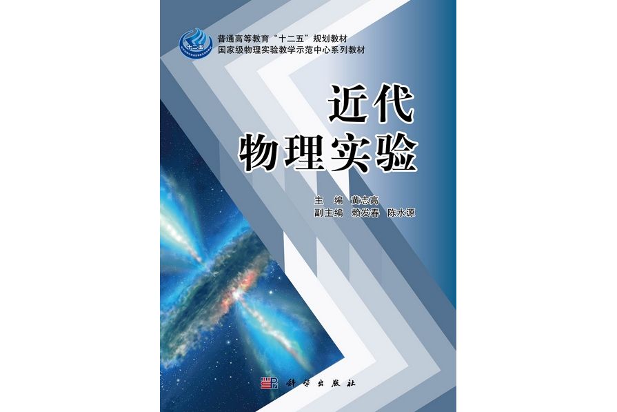 近代物理實驗(2012年科學出版社出版的圖書)