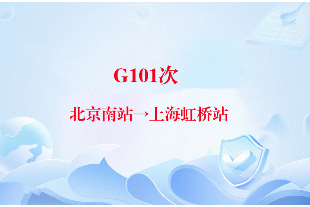 G101次列車