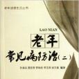 老年健康生活叢書：老年常見病防治2