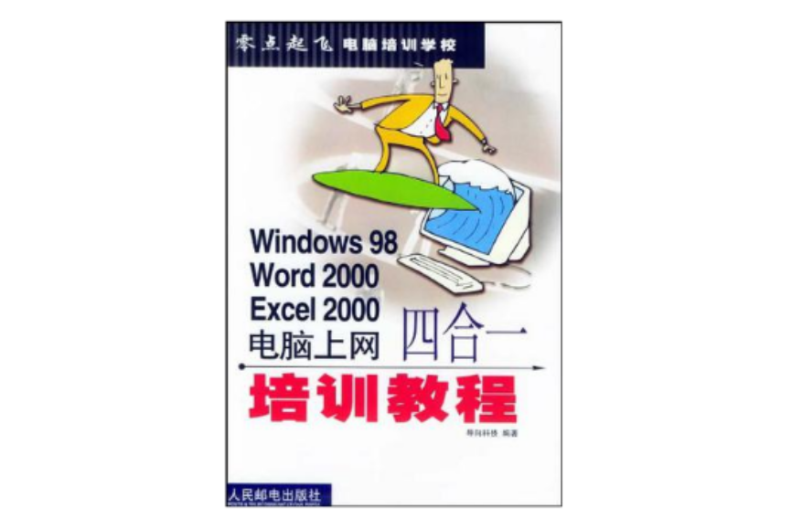 Windows 98 Word 2000 Excel 2000電腦上網四合一培訓教程