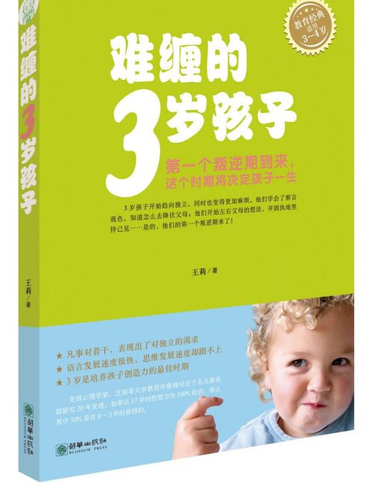 難纏的3歲孩子（適用3-4歲）