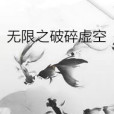 無限之破碎虛空