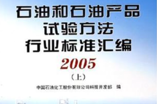 石油和石油產品試驗方法行業標準彙編上下