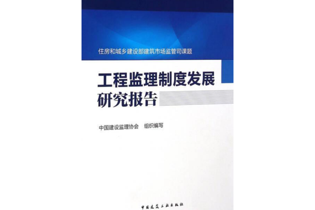 工程監理制度發展研究報告