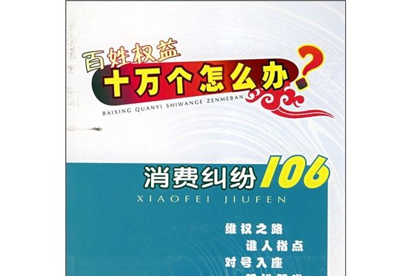 消費糾紛106