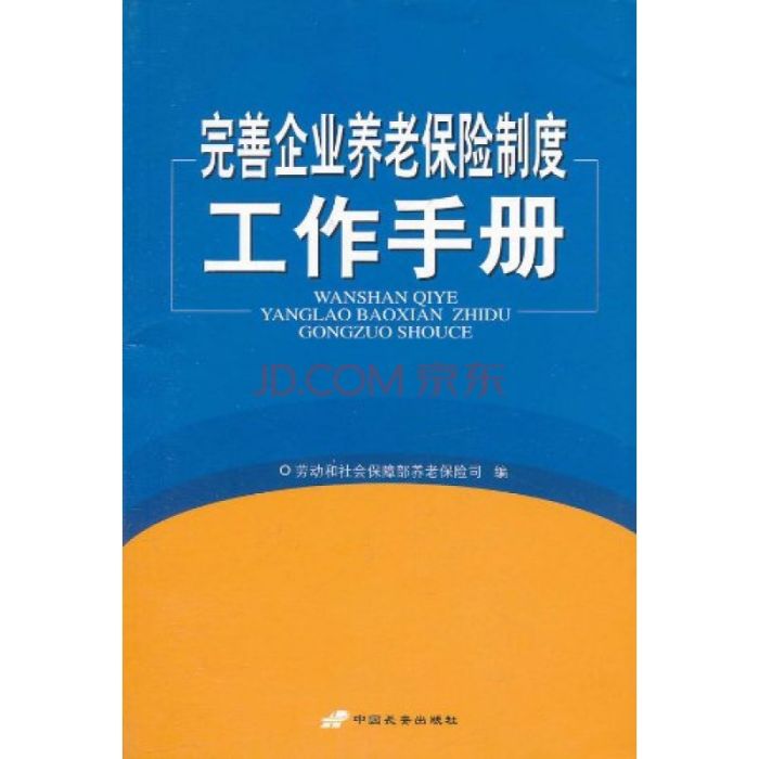 完善企業養老保險制度工作手冊