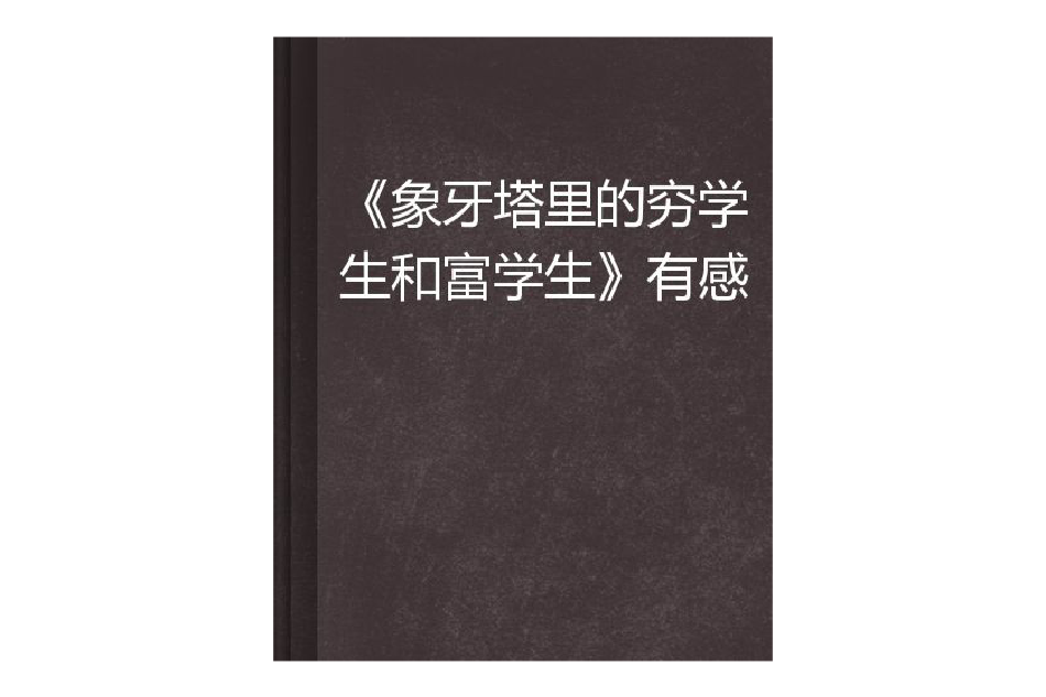 《象牙塔里的窮學生和富學生》有感