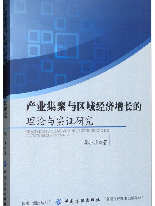 產業集聚與區域經濟成長的理論與實證研究