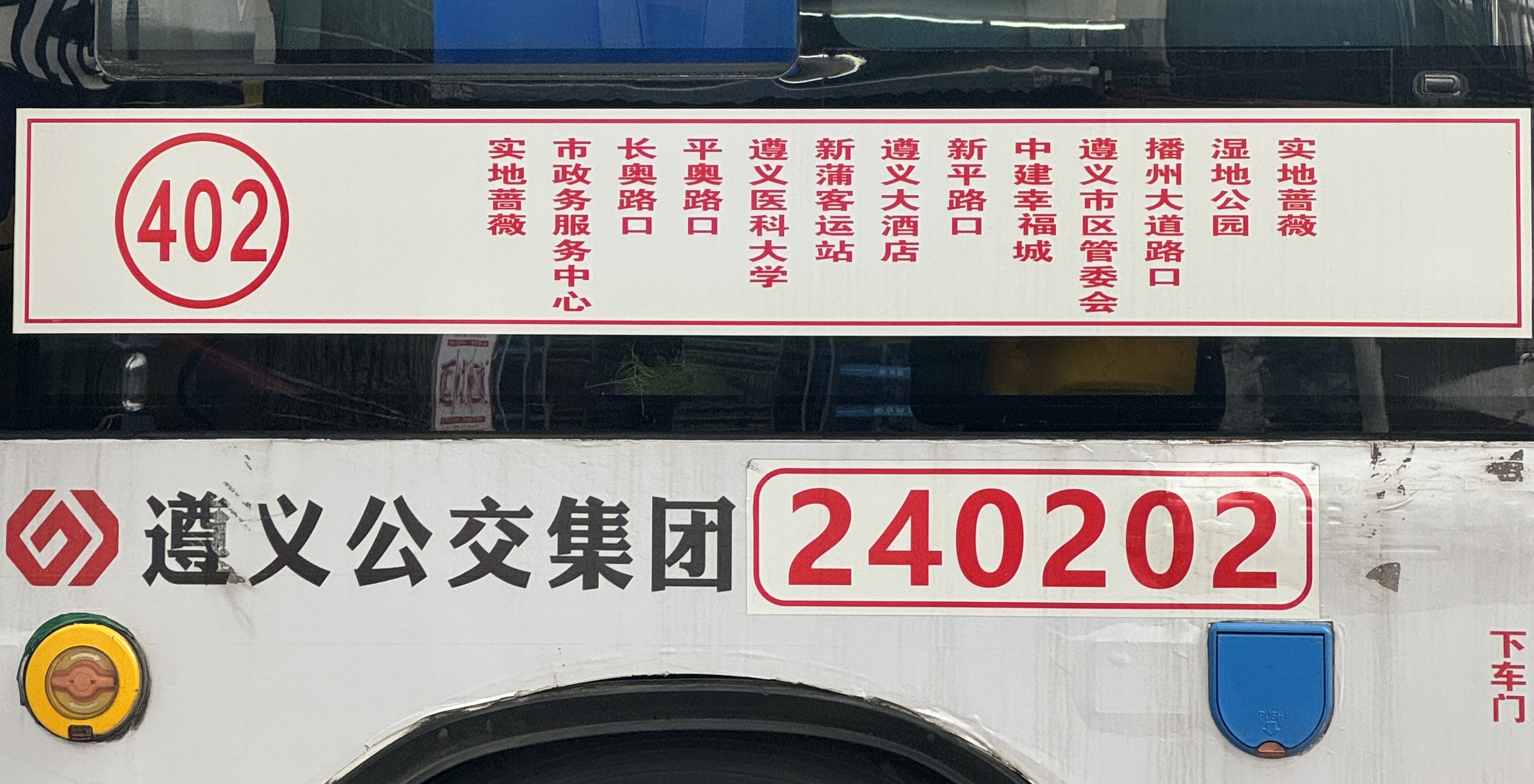 遵義公交402路