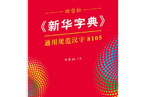 田雪松《新華字典》通用規範漢字8105（楷行雙體）