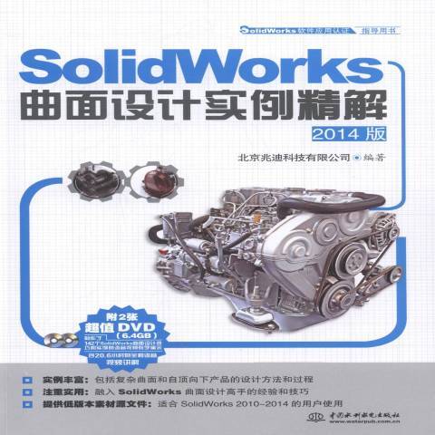 SolidWorks曲面設計實例精解：2014版