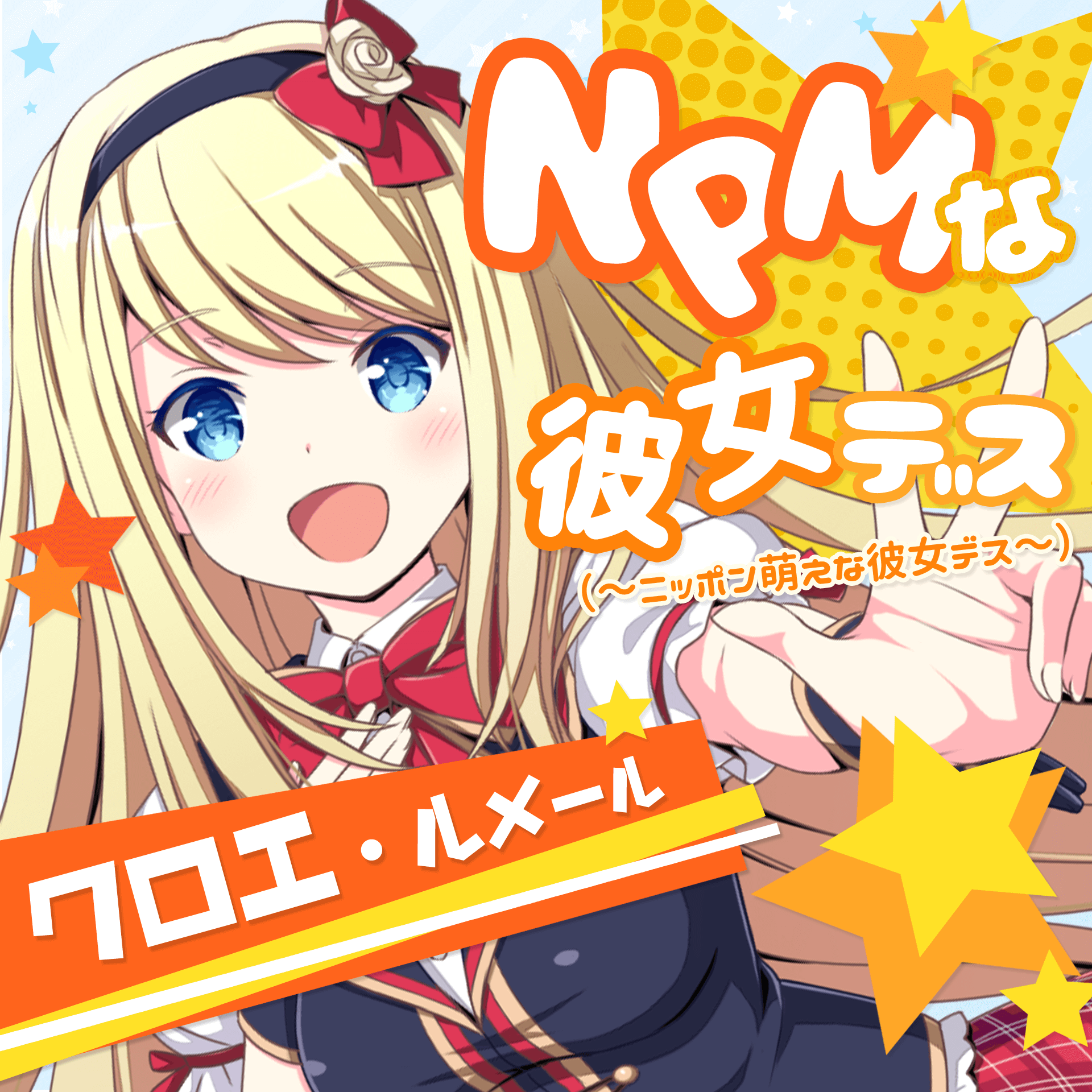 NPMな彼女デス（～ニッポン萌えな彼女デス～）